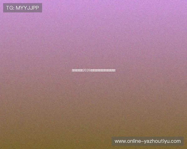 七星体育官网：2026世界杯精彩进球集锦与最佳瞬间回顾